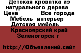 Детская кроватка из натурального дерева › Цена ­ 5 500 - Все города Мебель, интерьер » Детская мебель   . Красноярский край,Зеленогорск г.